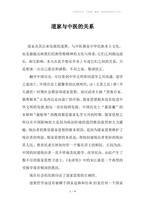 道家与中医的关系