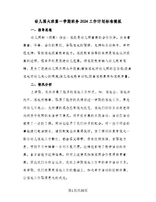 幼儿园大班第一学期班务2024工作计划标准模板(8篇)