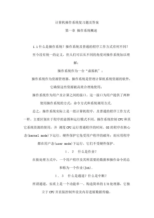 计算机操作系统复习题及答案