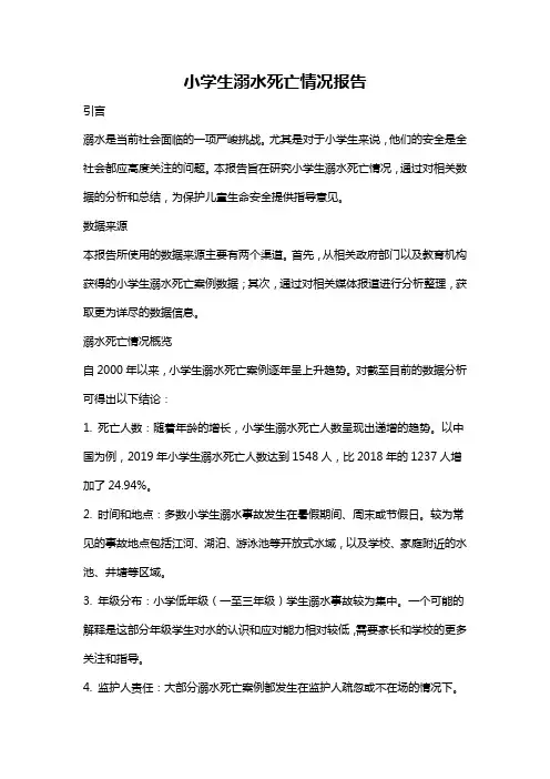 小学生溺水死亡情况报告