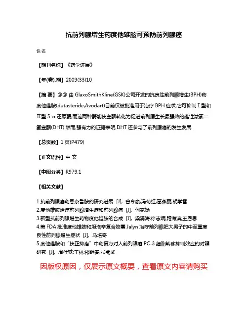 抗前列腺增生药度他雄胺可预防前列腺癌