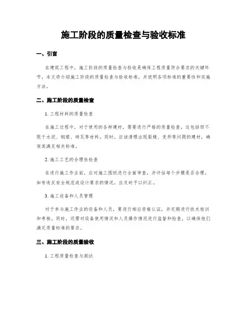 施工阶段的质量检查与验收标准