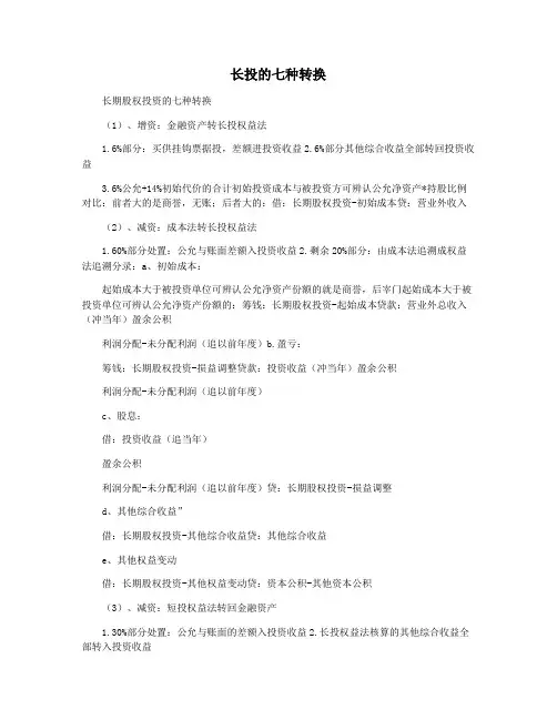 长投的七种转换