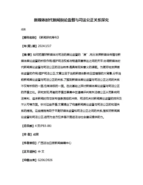 新媒体时代新闻舆论监督与司法公正关系探究