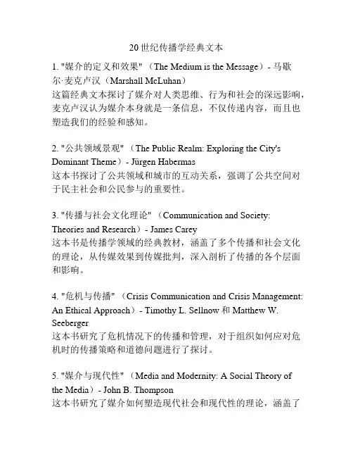 20世纪传播学经典文本