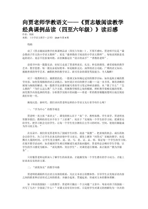 向贾老师学教语文——《贾志敏阅读教学经典课例品读(四至六年级