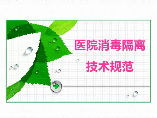 医院消毒隔离 技术规范《医疗机构消毒技术规范》 2012年版