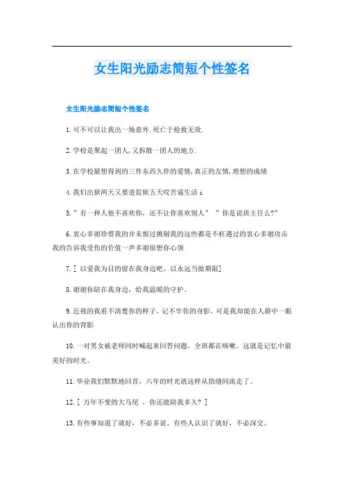 女生阳光励志简短个性签名