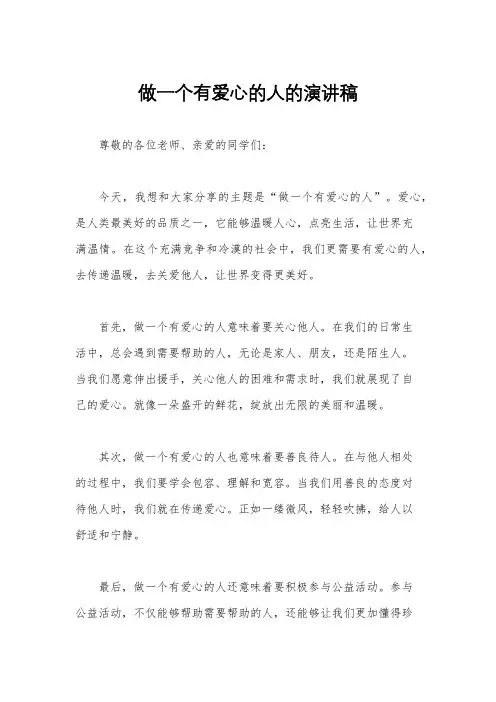 做一个有爱心的人的演讲稿