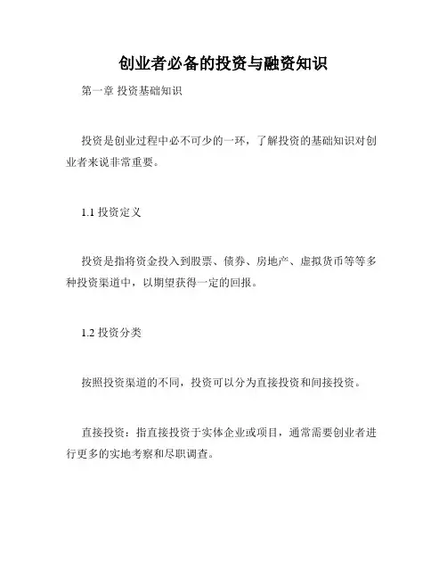 创业者必备的投资与融资知识
