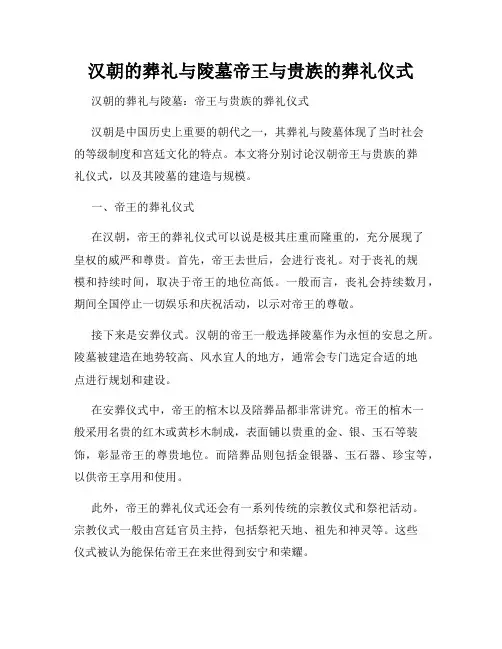 汉朝的葬礼与陵墓帝王与贵族的葬礼仪式