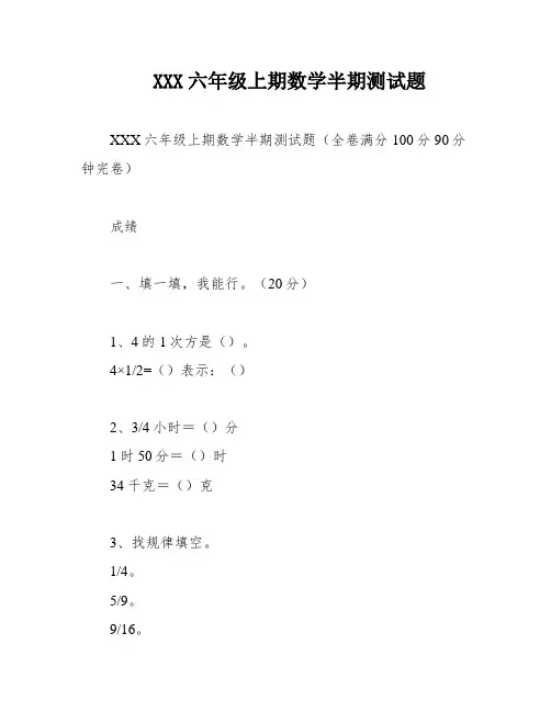 XXX六年级上期数学半期测试题