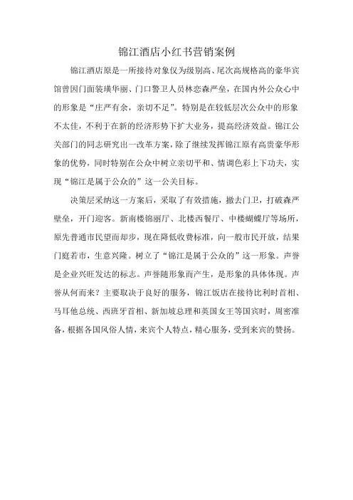 锦江酒店小红书营销案例