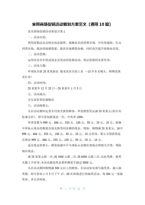 家具商场促销活动策划方案范文(通用10篇)