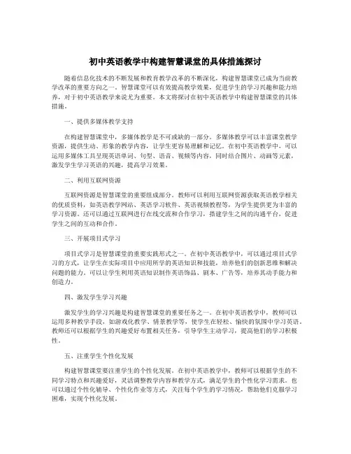 初中英语教学中构建智慧课堂的具体措施探讨