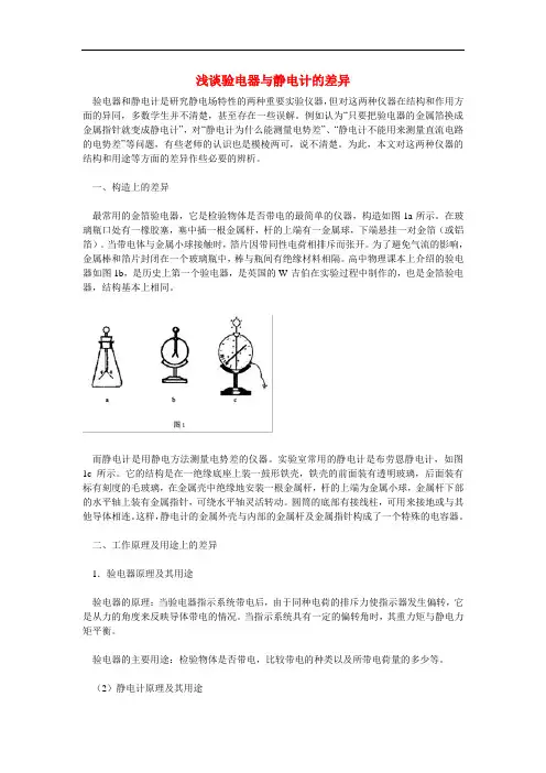 高中物理论文：浅谈验电器与静电计的差异