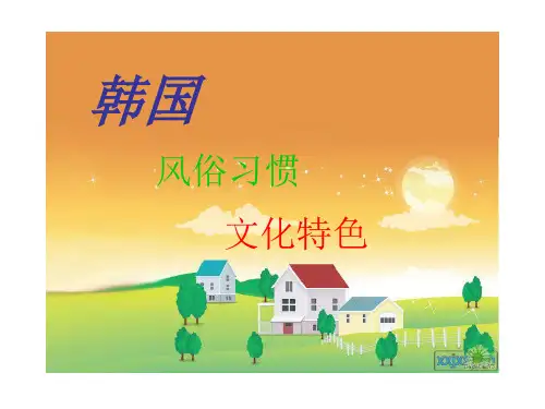 《韩国的风俗》PPT课件