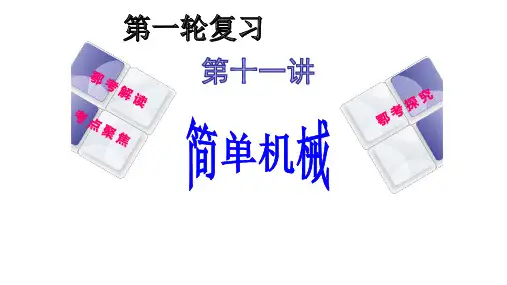 中考物理复习课件：简单机械 (共45张PPT)