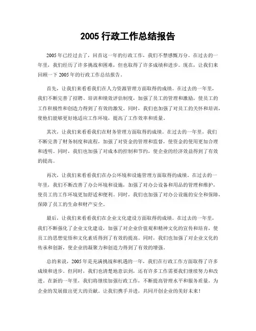 2005行政工作总结报告