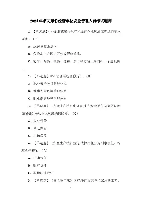 2024年烟花爆竹经营单位安全管理人员考试题库