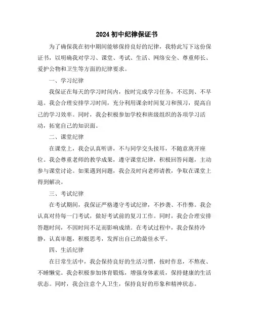 2024初中纪律保证书