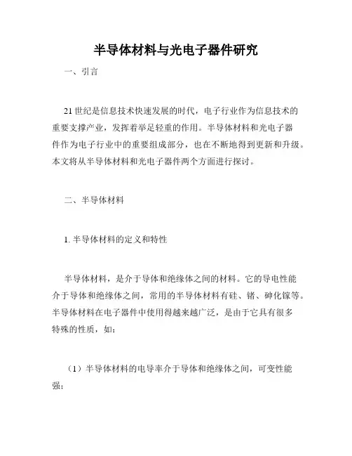 半导体材料与光电子器件研究