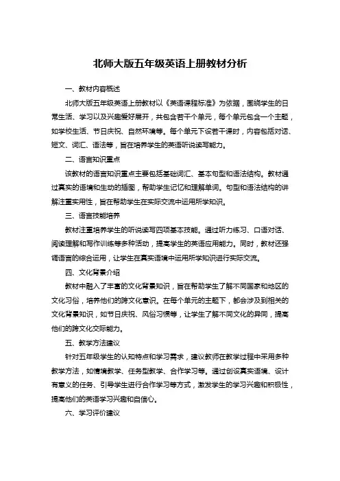 北师大版五年级英语上册教材分析