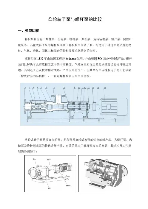 凸轮转子泵与螺杆泵的比较