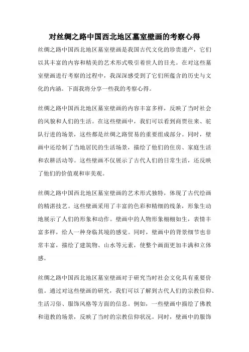 对丝绸之路中国西北地区墓室壁画的考察心得