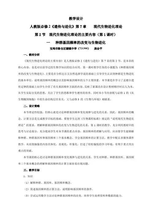 现代生物进化理论的主要内容第1课时教学设计