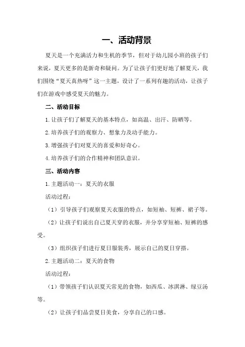 幼儿园小班主题活动《夏天真热呀》方案总结