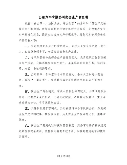 出租汽车有限公司安全生产责任制(5篇)