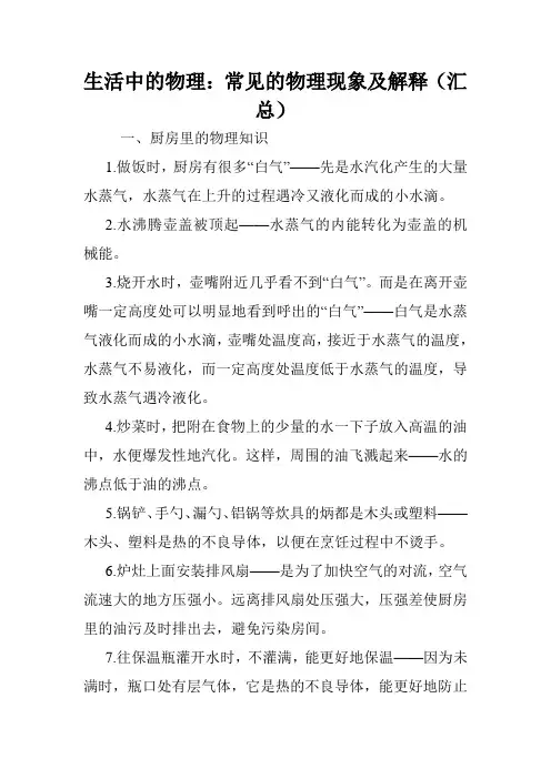 生活中的物理：常见的物理现象及解释(汇总).doc