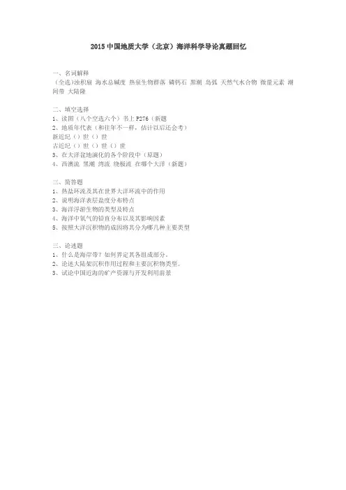 2015中国地质大学(北京)海洋科学导论真题