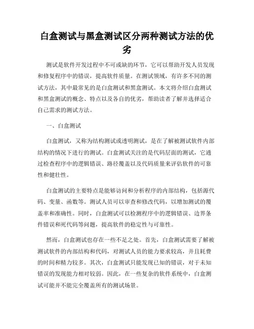 白盒测试与黑盒测试区分两种测试方法的优劣