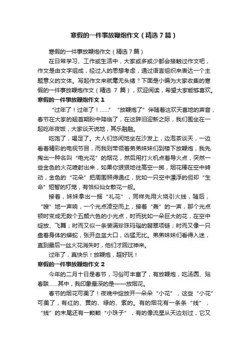 寒假的一件事放鞭炮作文(精选7篇)