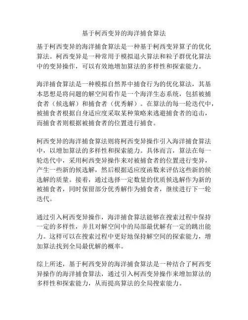基于柯西变异的海洋捕食算法