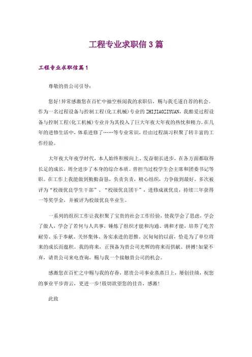 工程专业求职信3篇_3