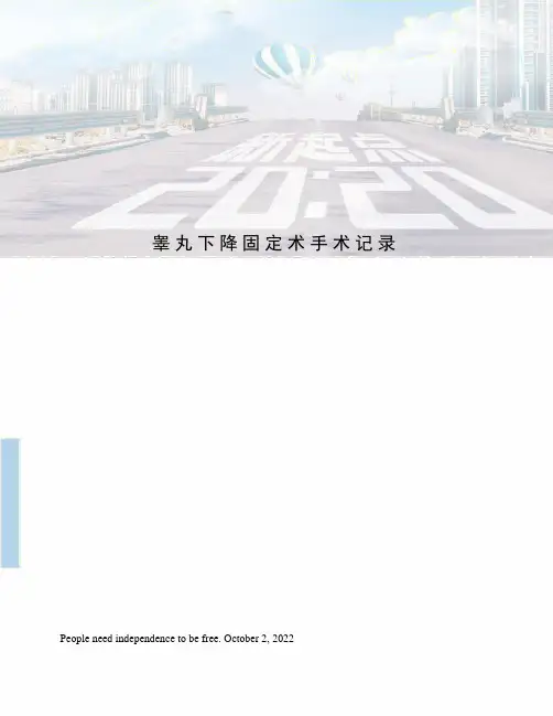 睾丸下降固定术手术记录