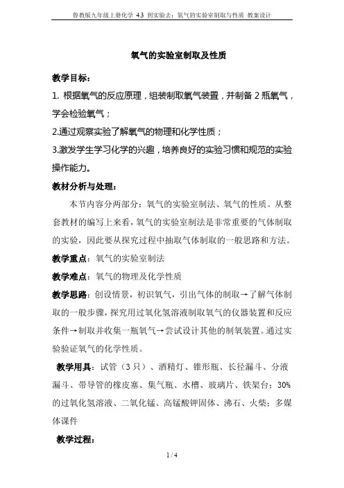 鲁教版九年级上册化学 4.3 到实验去：氧气的实验室制取与性质 教案设计