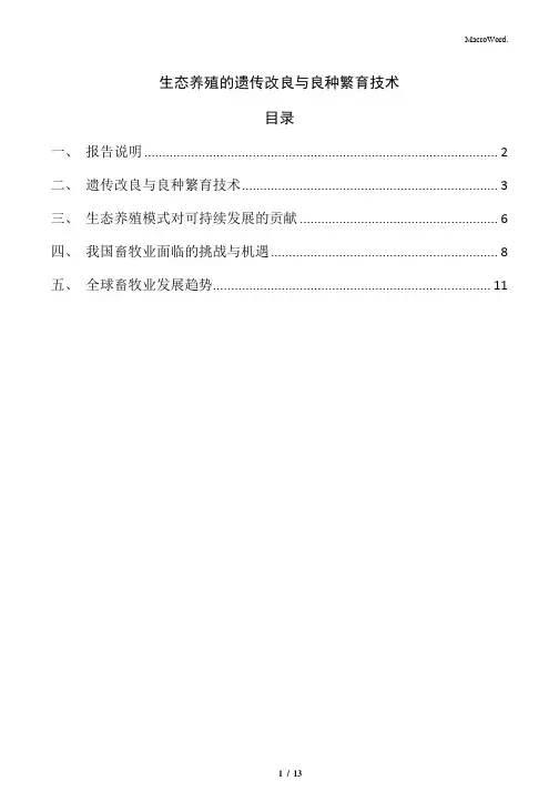 生态养殖的遗传改良与良种繁育技术