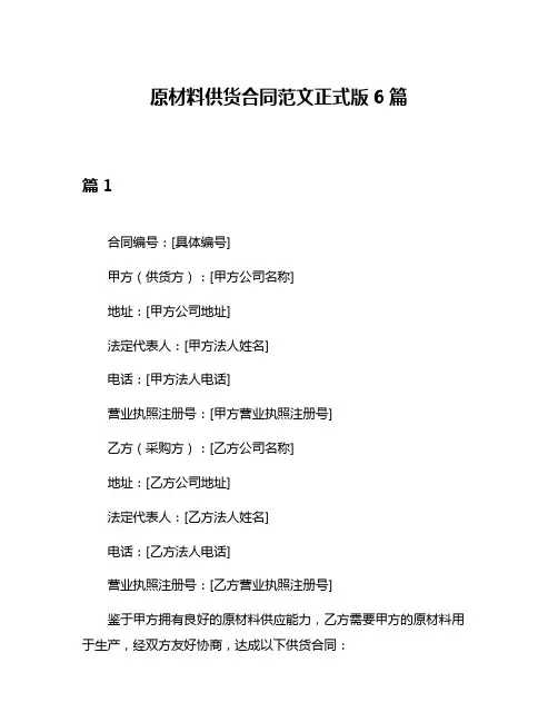 原材料供货合同范文正式版6篇