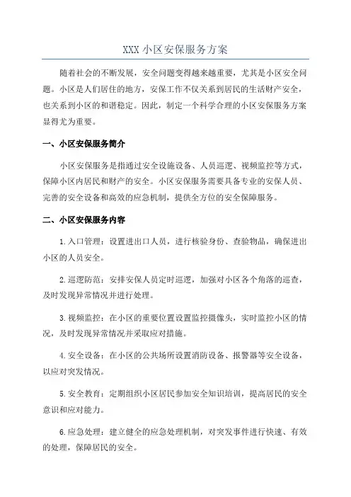 XXX小区安保服务方案
