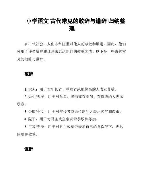 小学语文 古代常见的敬辞与谦辞 归纳整理
