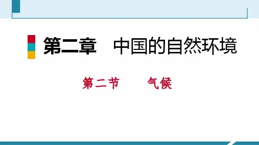 【讲解】第二节气候 第3课时 我国气候的主要特征 影响我国气候的主要因素 课件