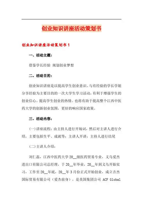 创业知识讲座活动策划书
