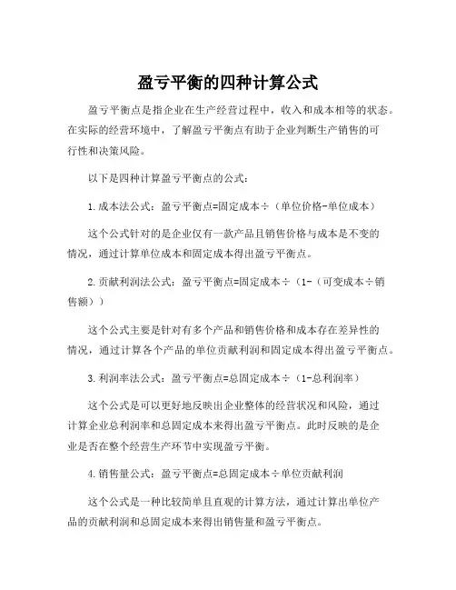 盈亏平衡的四种计算公式