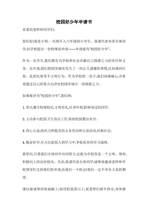 校园好少年申请书