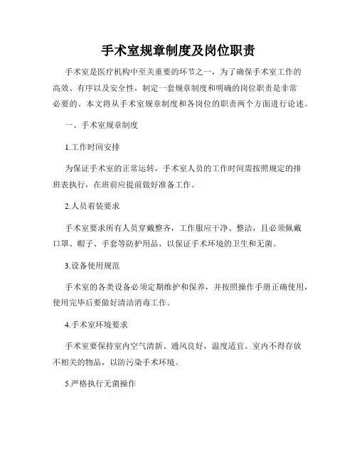 手术室规章制度及岗位职责