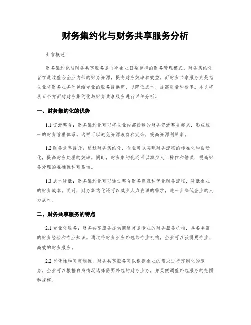 财务集约化与财务共享服务分析